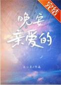 晚安亲爱的明天见英文