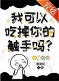 我可以拿走你的触手吗?番外小蘑菇生崽