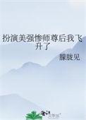 扮演美强惨师尊后我飞升了结局如何
