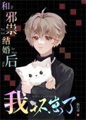 与邪祟结婚后我离不了了