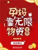 孕妈靠无限物资生存大结局