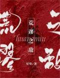 荒谬之敌讲的是什么