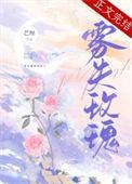 雾失玫瑰晋江