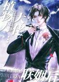 和植物人大佬联姻后漫画