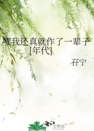 嘿我还真就作了一辈子年代无防盗