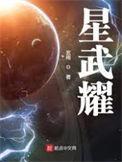 星武耀笔趣阁无弹窗