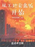从工地卖盒饭开始的故事
