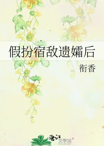 假扮宿敌遗孀后剧情