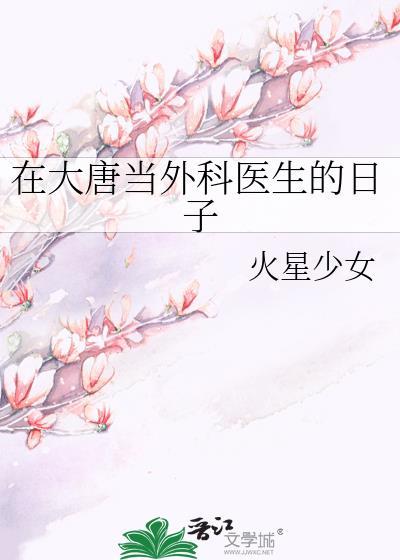 在大唐当老师的