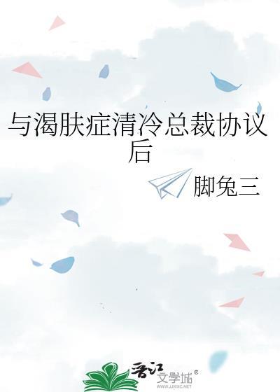 与渴肤症清冷总裁协议后gl