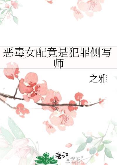 恶毒女配竟是犯罪侧写师晋江
