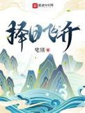 择日飞升小天尊结局