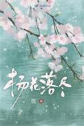 杨花落尽子规啼的杨花