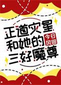 正道灾星和她的三好魔尊作者今日风回