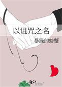 诅咒之恋