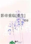 影帝重临by琼绯
