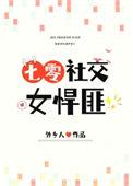 社交女悍匪七零