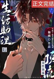 成为酷娇顶流生活助理后免费阅读