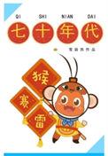 七十年代猴赛雷免费阅读