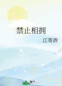 禁止拥抱但要相爱出自