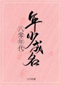 八零年代的人