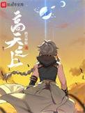 高天之上无错版