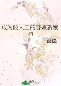 成为鲛人王的替嫁新娘后番外