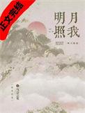 明月照我怀