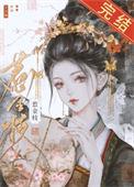 清冷驸马太难追完结了吗