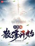 长生从全真开始目录