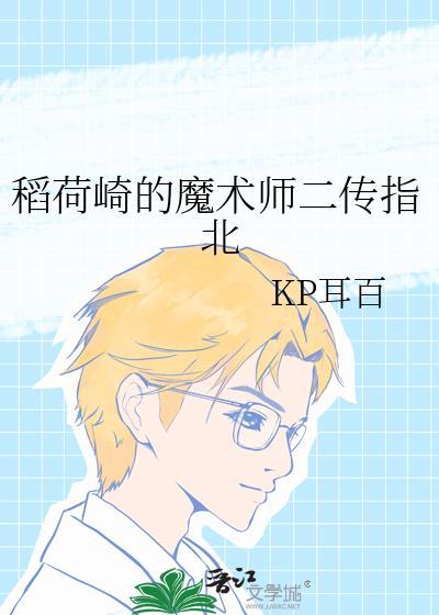 稻荷崎的魔术师二传指北漫画最新章