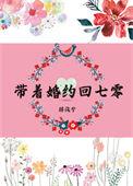 带着婚约下山退婚的