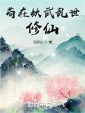 苟在妖武乱世修仙 百科