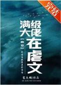 满级大佬在线虐渣txt
