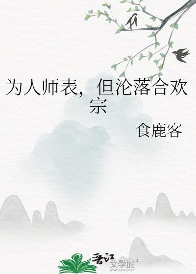 为人师表但沦落合欢宗笔趣阁