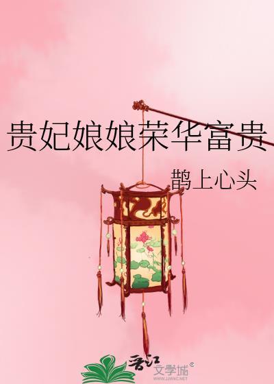 贵妃娘娘是皇上的心头宝