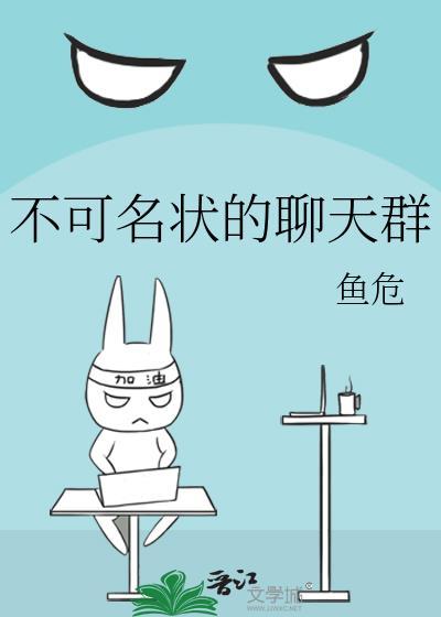 不可名状的聊天群146