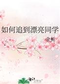 如何追到漂亮同学男生