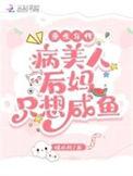 重生年代病美人后妈只想咸鱼(暖心月)