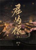 作品君为下
