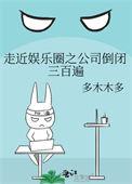 走近娱乐圈之公司倒闭三百遍66