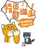 劳资蜀道山顺口溜大全