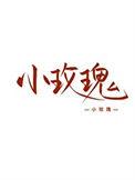 女装大佬在恋综爆红 祈赢