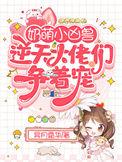 奶凶小祖宗腹黑大佬