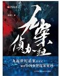 九案贞办组