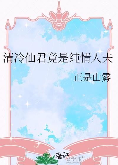 清冷仙君竟是纯情人夫免费阅读