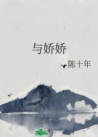 与娇娇陈十年免费阅读
