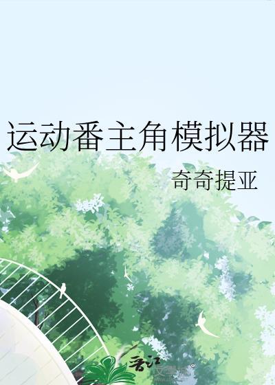 模拟运动员的游戏