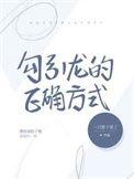 勾引龙的正确方式是什么