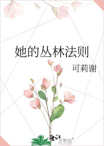 丛林的法则事件